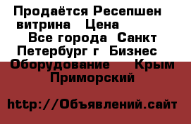 Продаётся Ресепшен - витрина › Цена ­ 6 000 - Все города, Санкт-Петербург г. Бизнес » Оборудование   . Крым,Приморский